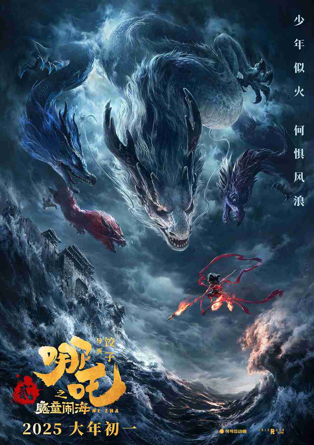 “闹海”海报