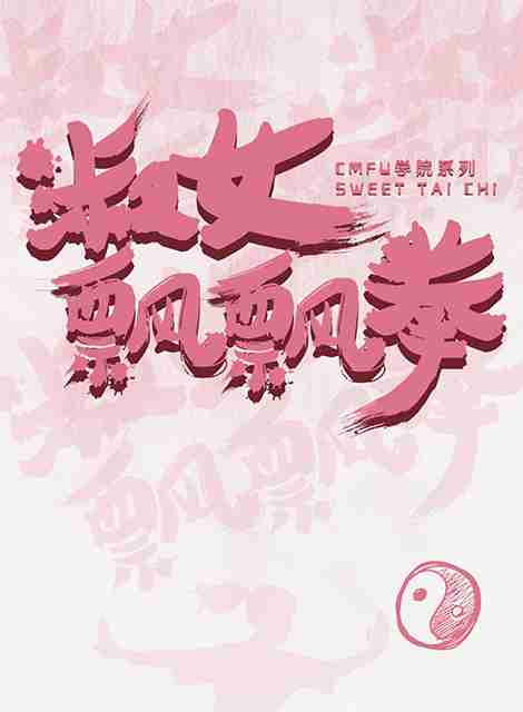 淑女飘飘拳