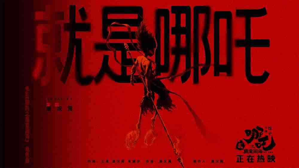 电影《哪吒之魔童闹海》角色曲《就是哪吒》MV